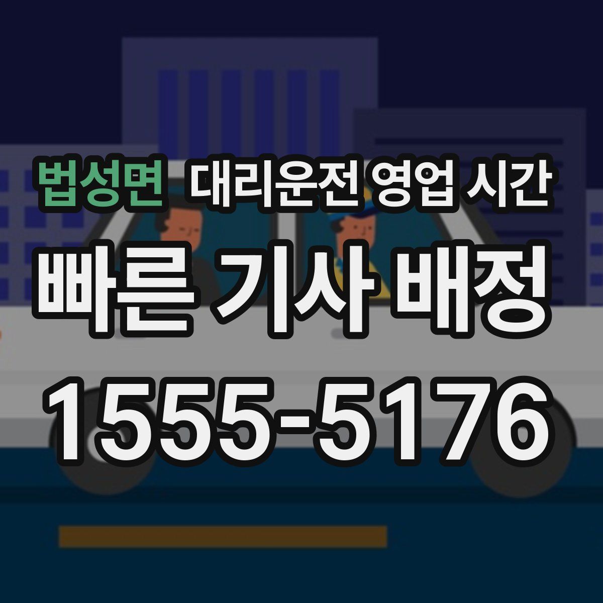 법성면 대리운전 영업 시간