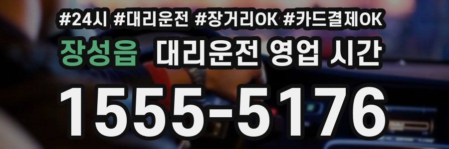 장성읍 대리운전 영업 시간