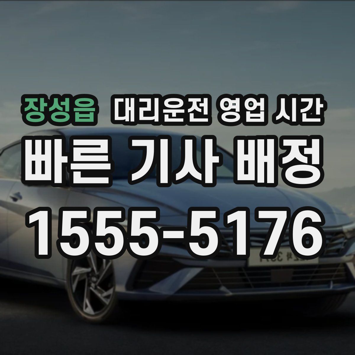 장성읍 대리운전 영업 시간