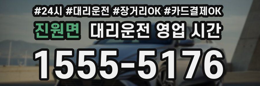 진원면 대리운전 영업 시간
