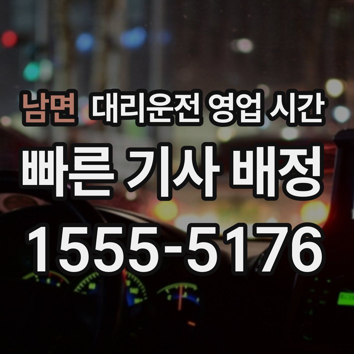 남면 대리운전 영업 시간