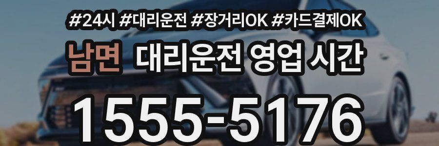 남면 대리운전 영업 시간