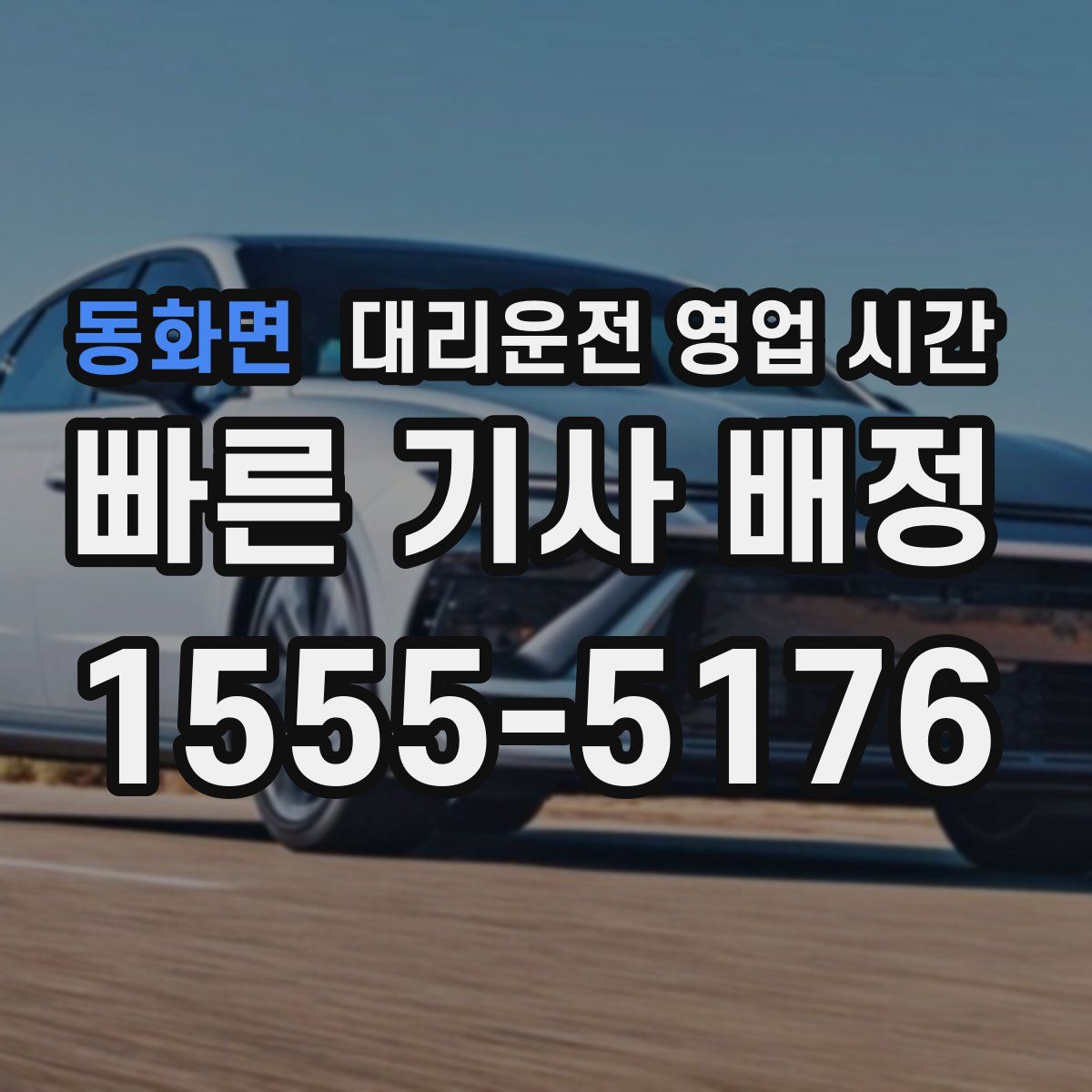동화면 대리운전 영업 시간