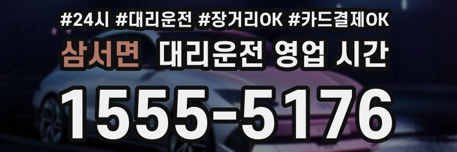 삼서면 대리운전 영업 시간