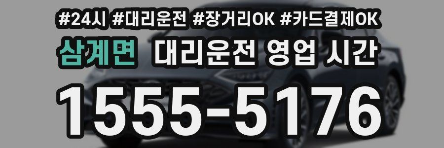 삼계면 대리운전 영업 시간