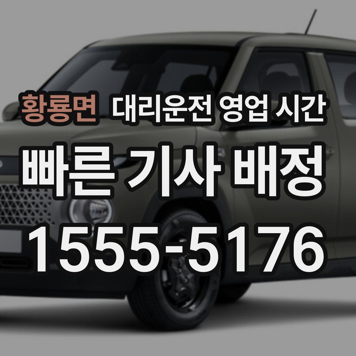 황룡면 대리운전 영업 시간