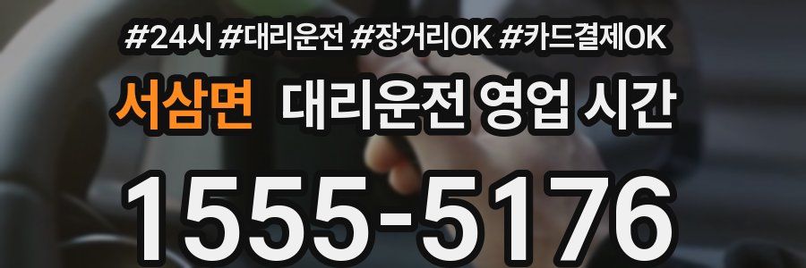 서삼면 대리운전 영업 시간