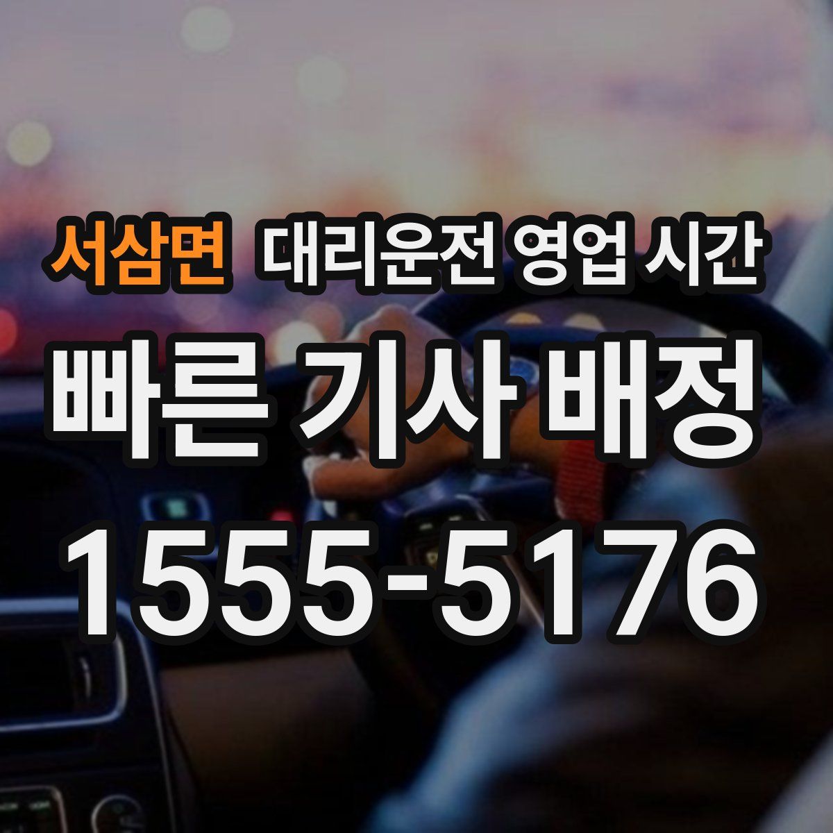 서삼면 대리운전 영업 시간