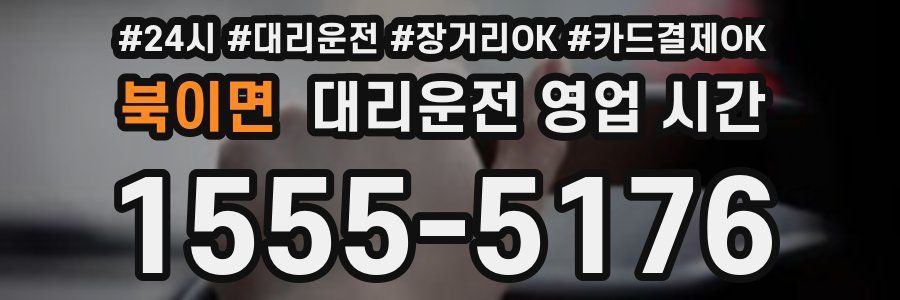 북이면 대리운전 영업 시간