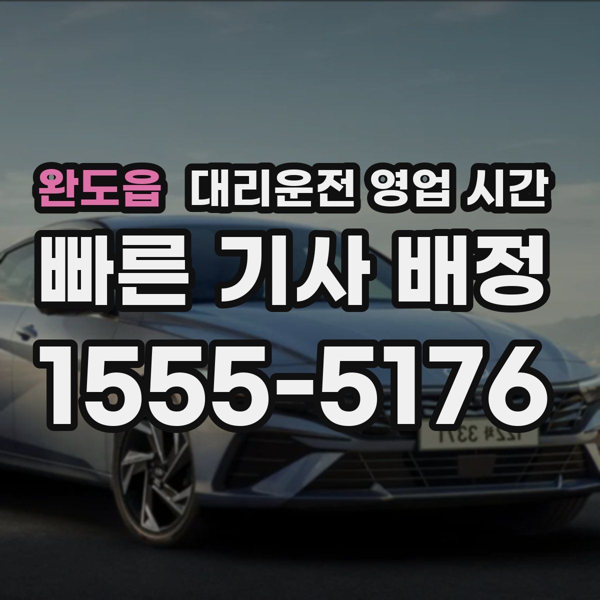 완도읍 대리운전 영업 시간