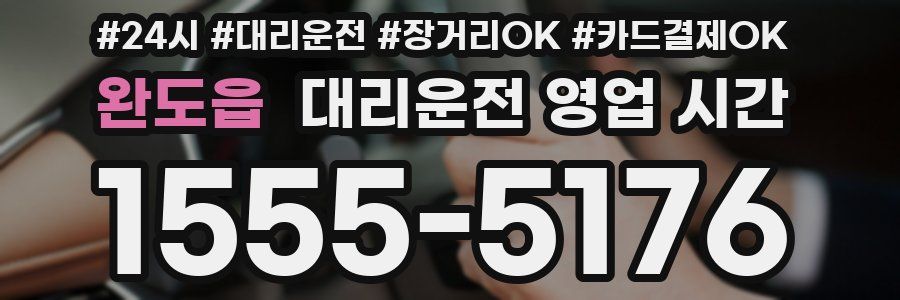 완도읍 대리운전 영업 시간