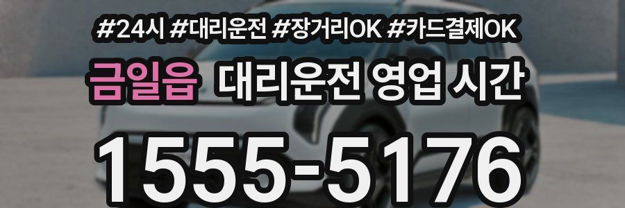 금일읍 대리운전 영업 시간