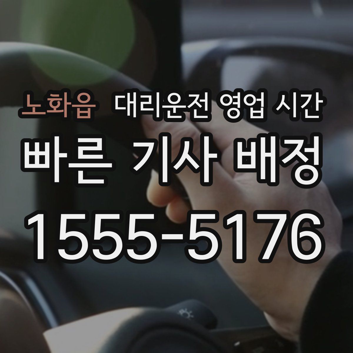노화읍 대리운전 영업 시간