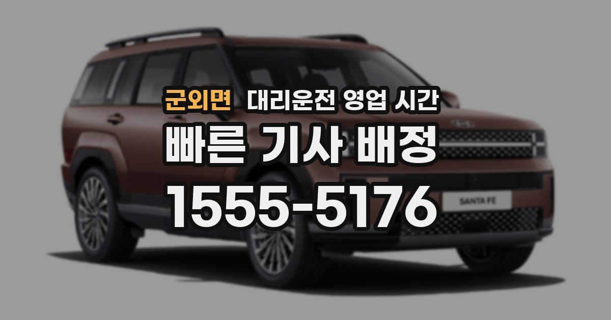 군외면 대리운전 영업 시간