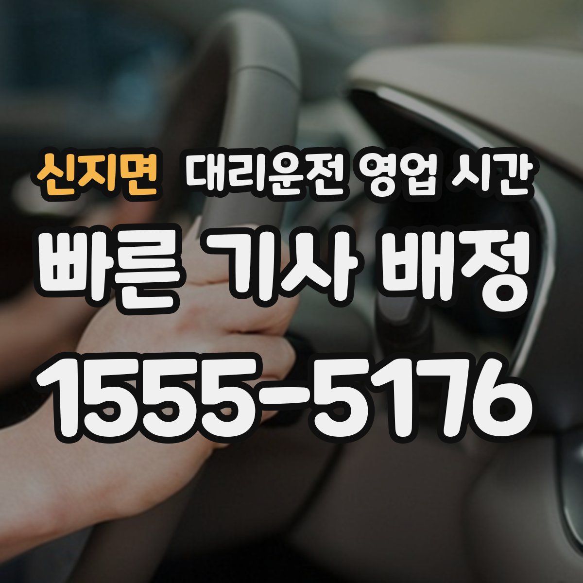 신지면 대리운전 영업 시간