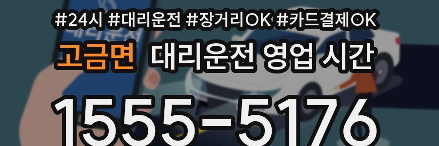 고금면 대리운전 영업 시간
