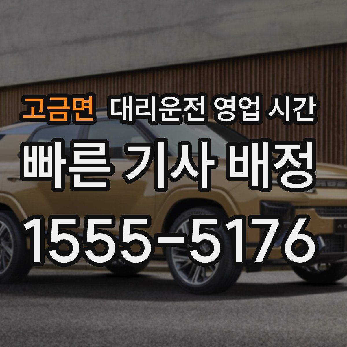고금면 대리운전 영업 시간