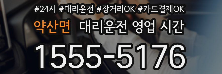 약산면 대리운전 영업 시간