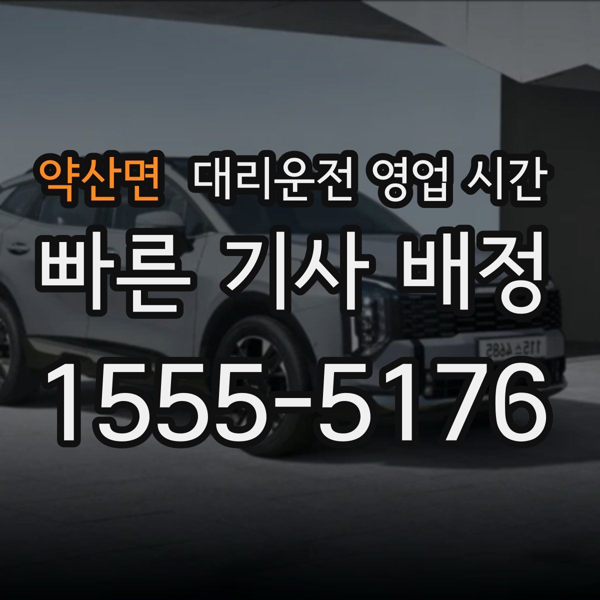 약산면 대리운전 영업 시간