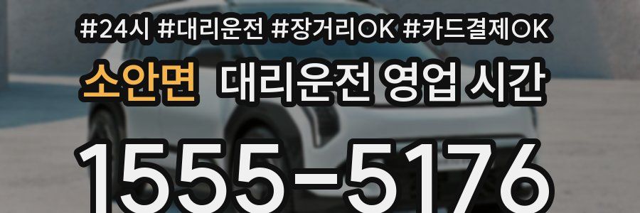 소안면 대리운전 영업 시간