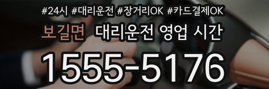 보길면 대리운전 영업 시간