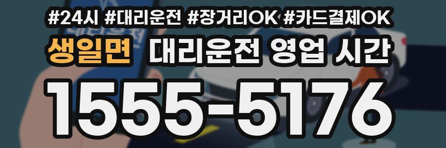 생일면 대리운전 영업 시간