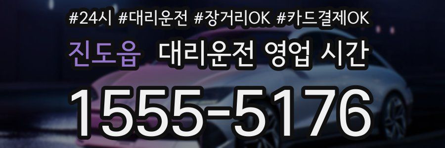 진도읍 대리운전 영업 시간