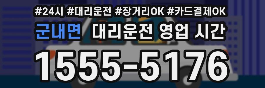 군내면 대리운전 영업 시간