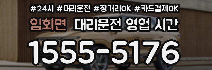 임회면 대리운전 영업 시간