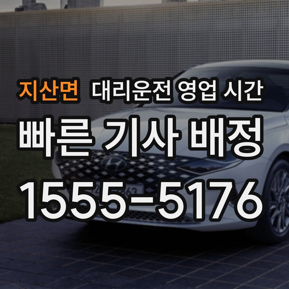 지산면 대리운전 영업 시간