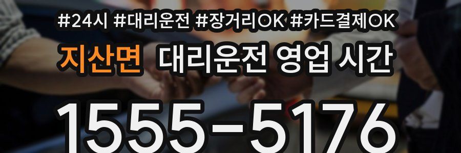 지산면 대리운전 영업 시간