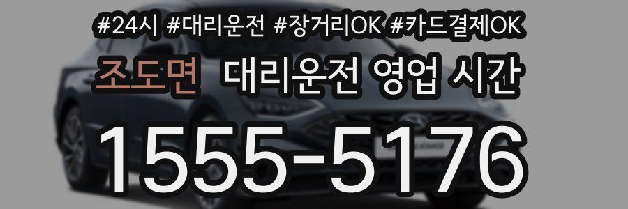 조도면 대리운전 영업 시간