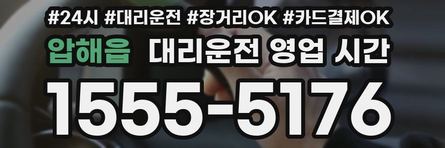압해읍 대리운전 영업 시간