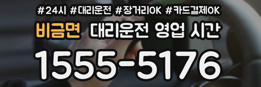 비금면 대리운전 영업 시간