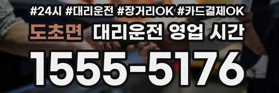 도초면 대리운전 영업 시간