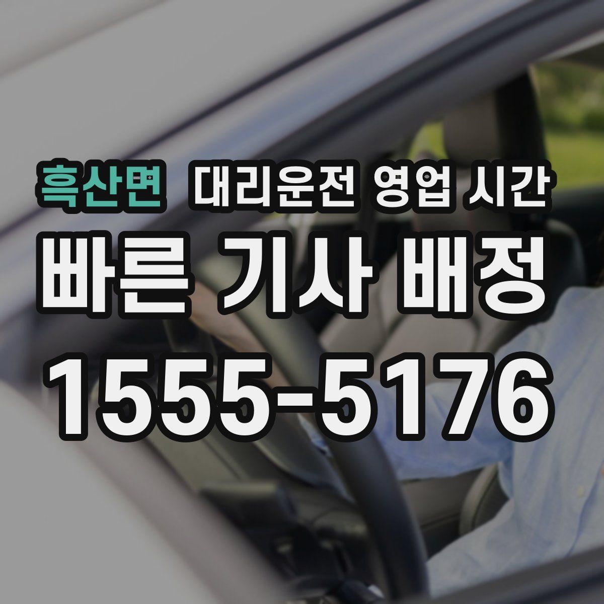 흑산면 대리운전 영업 시간