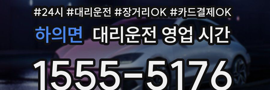 하의면 대리운전 영업 시간
