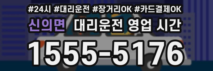 신의면 대리운전 영업 시간
