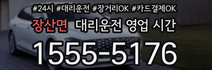 장산면 대리운전 영업 시간