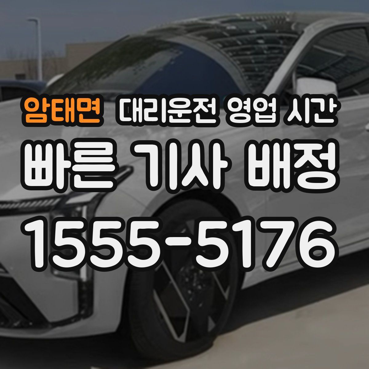 암태면 대리운전 영업 시간
