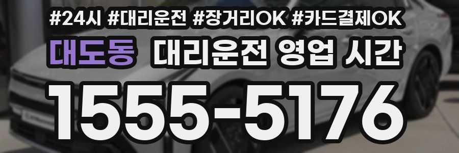 대도동 대리운전 영업 시간