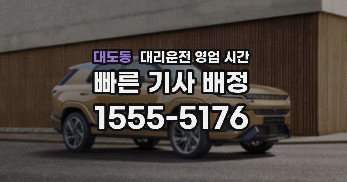 대도동 대리운전 영업 시간