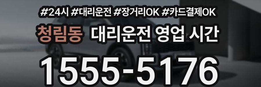 청림동 대리운전 영업 시간