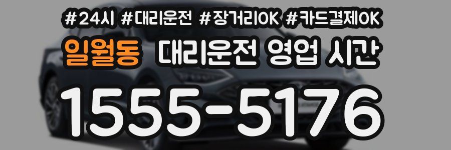 일월동 대리운전 영업 시간