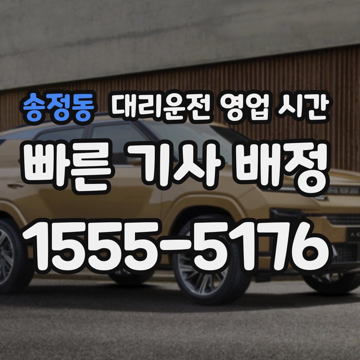 송정동 대리운전 영업 시간