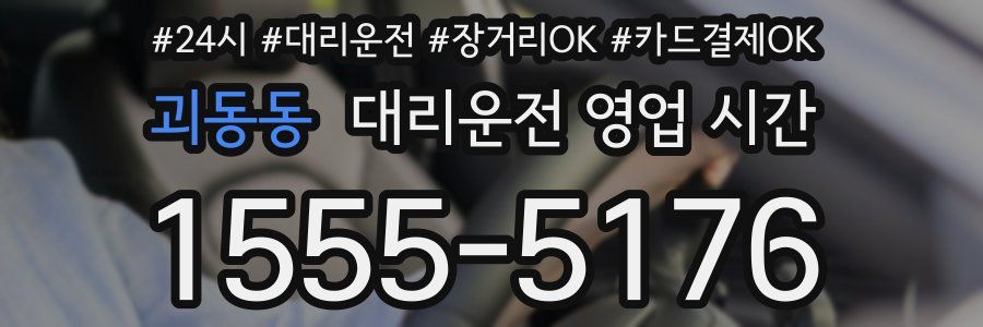 괴동동 대리운전 영업 시간