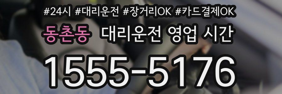 동촌동 대리운전 영업 시간
