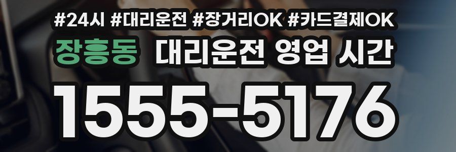 장흥동 대리운전 영업 시간