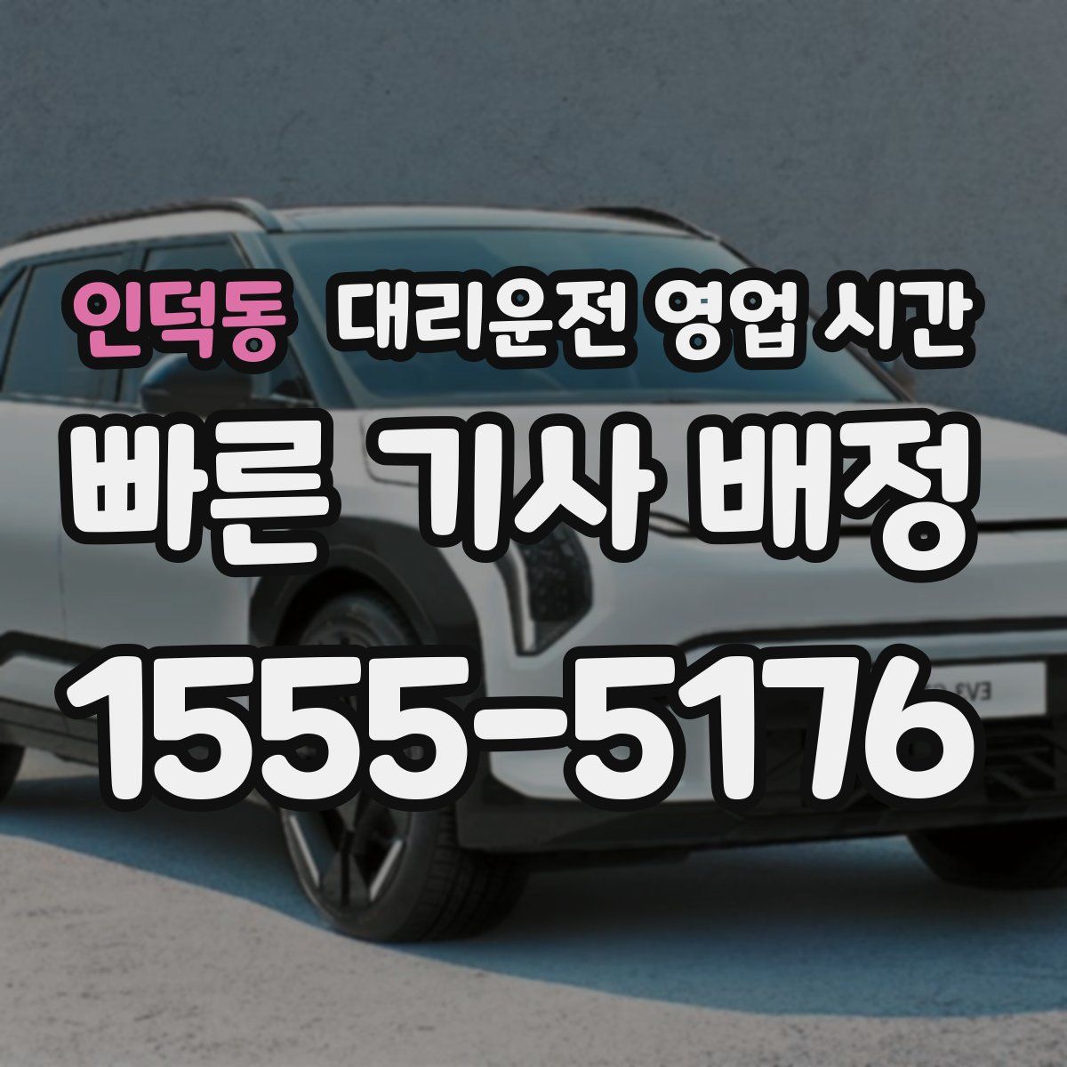 인덕동 대리운전 영업 시간