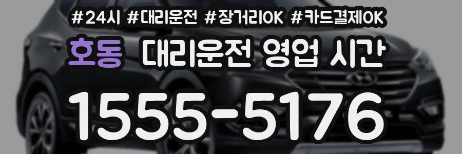 호동 대리운전 영업 시간